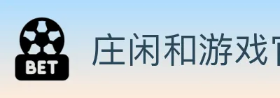 庄闲和游戏官方平台 Logo